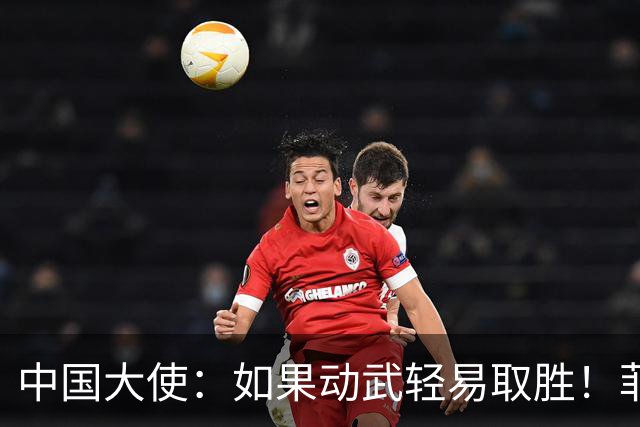 中国大使:如果动武轻易取胜!菲律宾应感到庆幸,小马科斯坐不住
