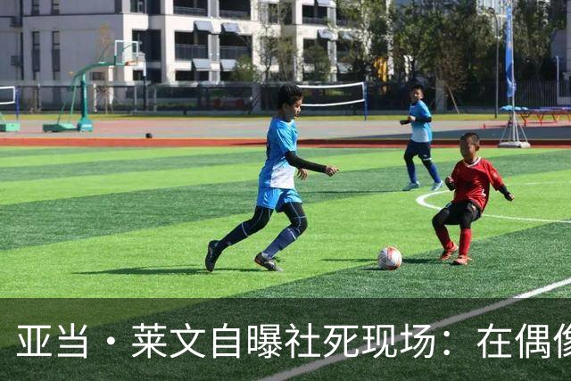 亚当·莱文自曝社死现场：在偶像面前唱完，对方一个字没说