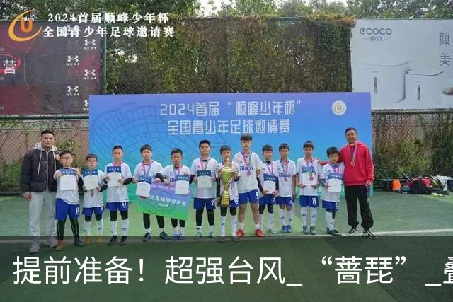 提前准备！超强台风 “蔷琵” 叠加冷空气，浙江沿海大到暴雨，海上狂掀14级风