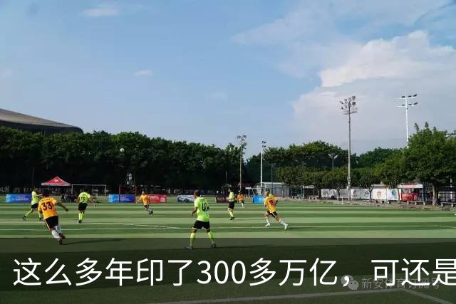 这么多年印了300多万亿，可还是在通缩，物价不涨，消费意愿不高。