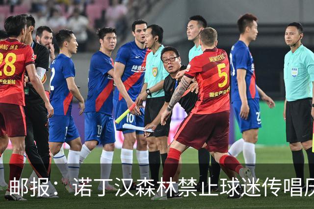 邮报：诺丁汉森林禁止球迷传唱厌女口号，引发球迷不满