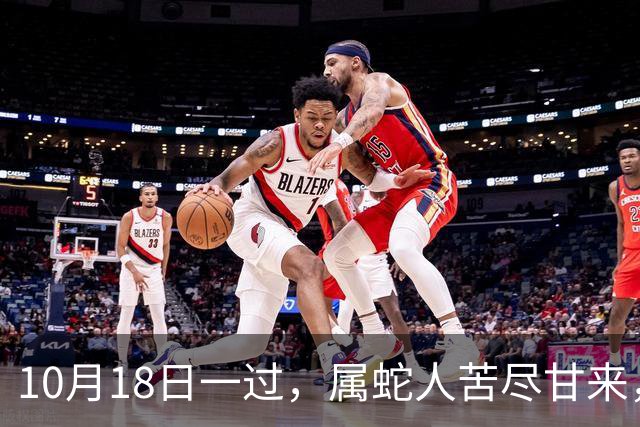 10月18日一过，属蛇人苦尽甘来，两大喜事进门