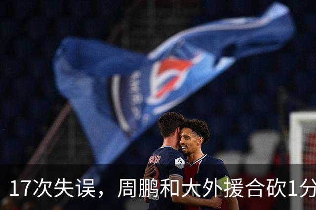 17次失误，周鹏和大外援合砍1分，京粤大战广东惨败一点都不意外